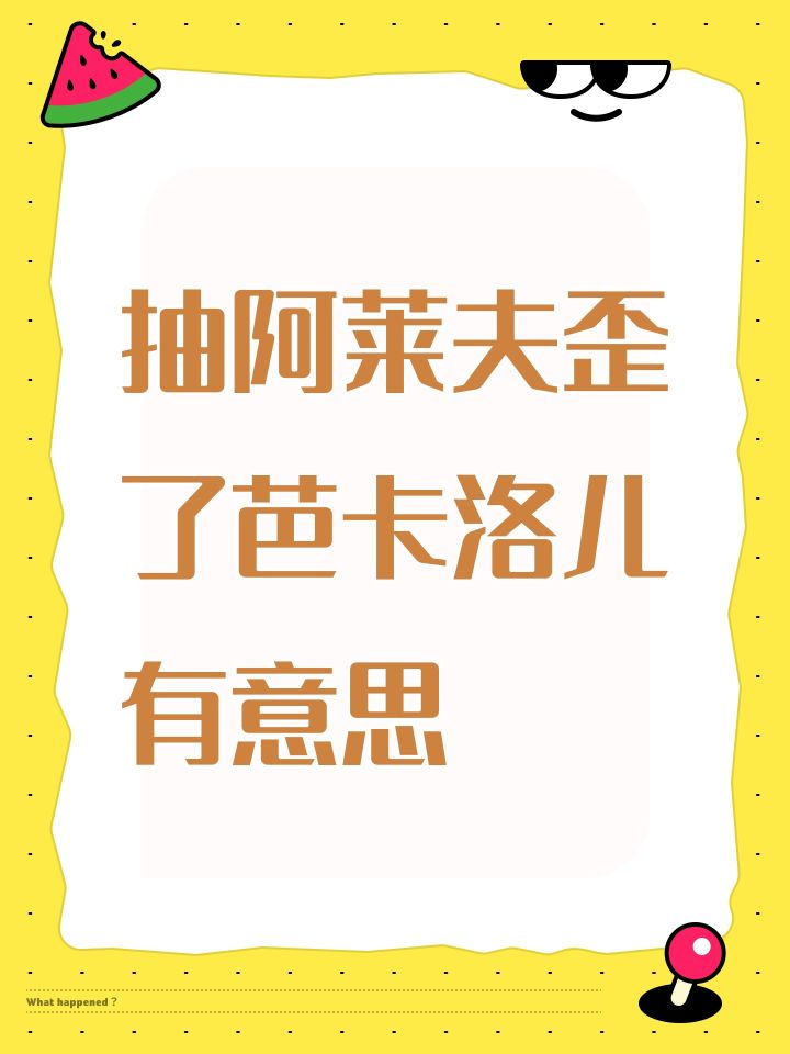抽阿莱夫歪了芭卡洛儿 有意思截图