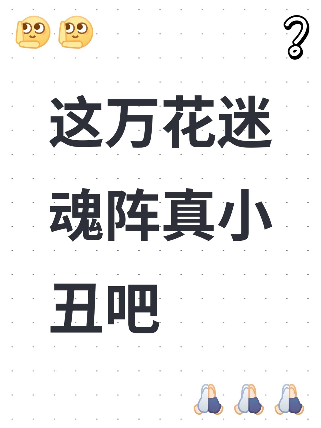 这万花迷魂阵真小丑吧 1