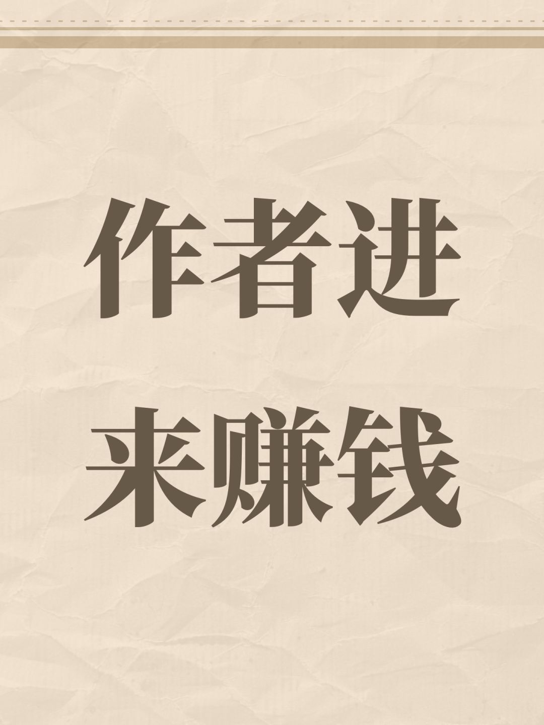 作者进来赚钱 1