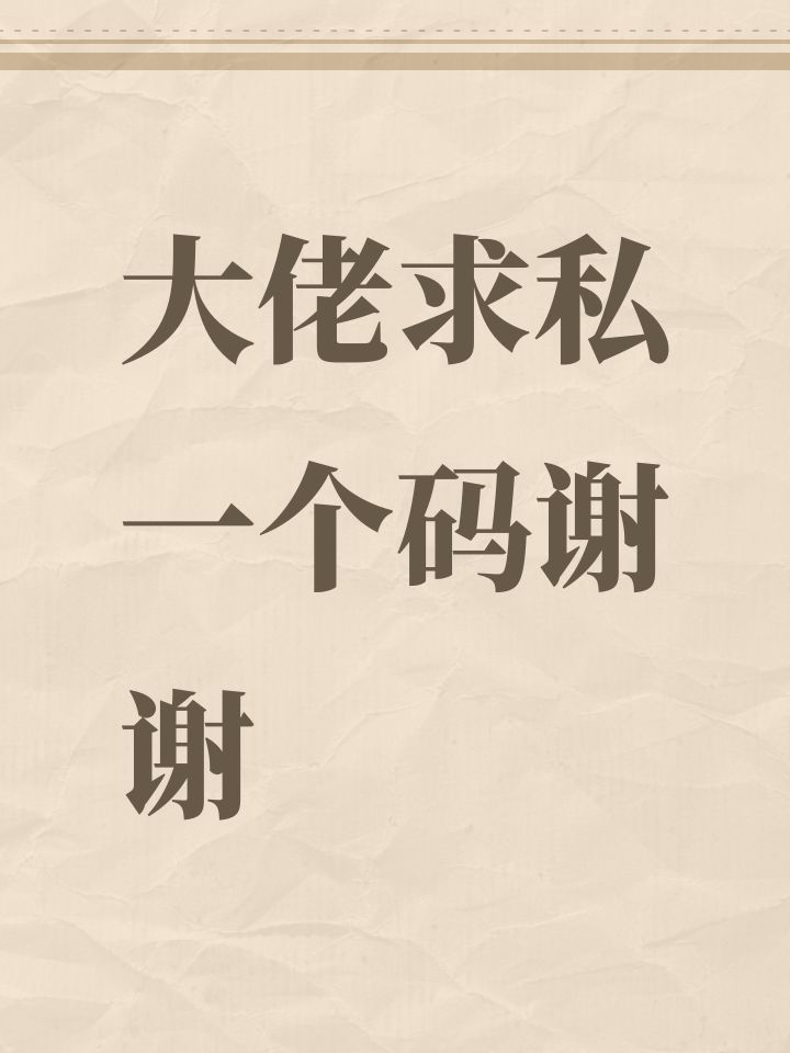 大佬求私一个码谢谢截图
