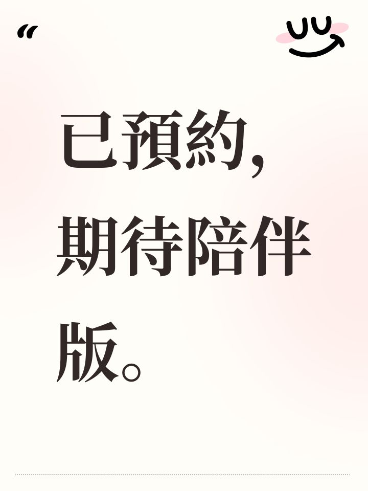 已預約,期待陪伴版。截图