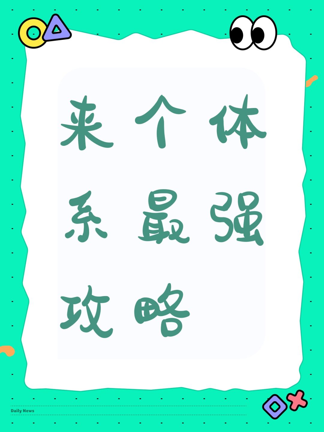 来个体系最强攻略 1