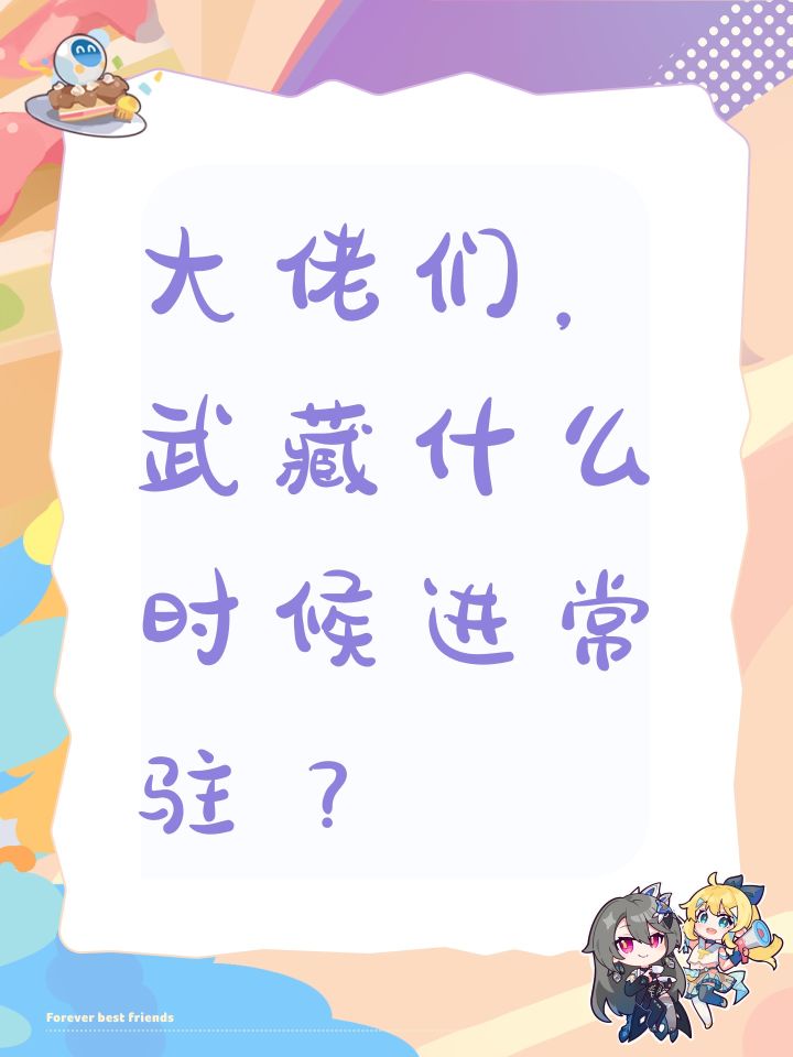 大佬们,武藏什么时候进常驻?截图