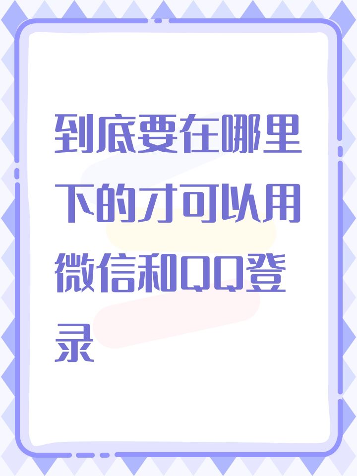 #远光84 #远光84不限号718终测 到底要在哪里下的才可以用微信和QQ登录截图