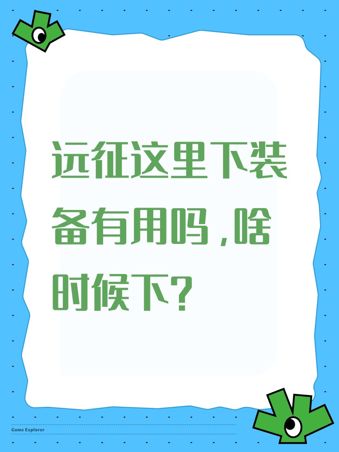 远征这里下装备有用吗,啥时候下? 1