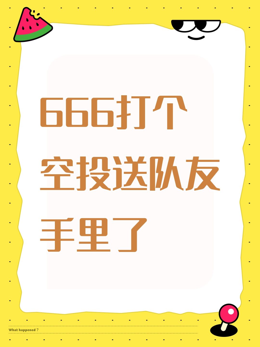 666打个空投送队友手里了截图