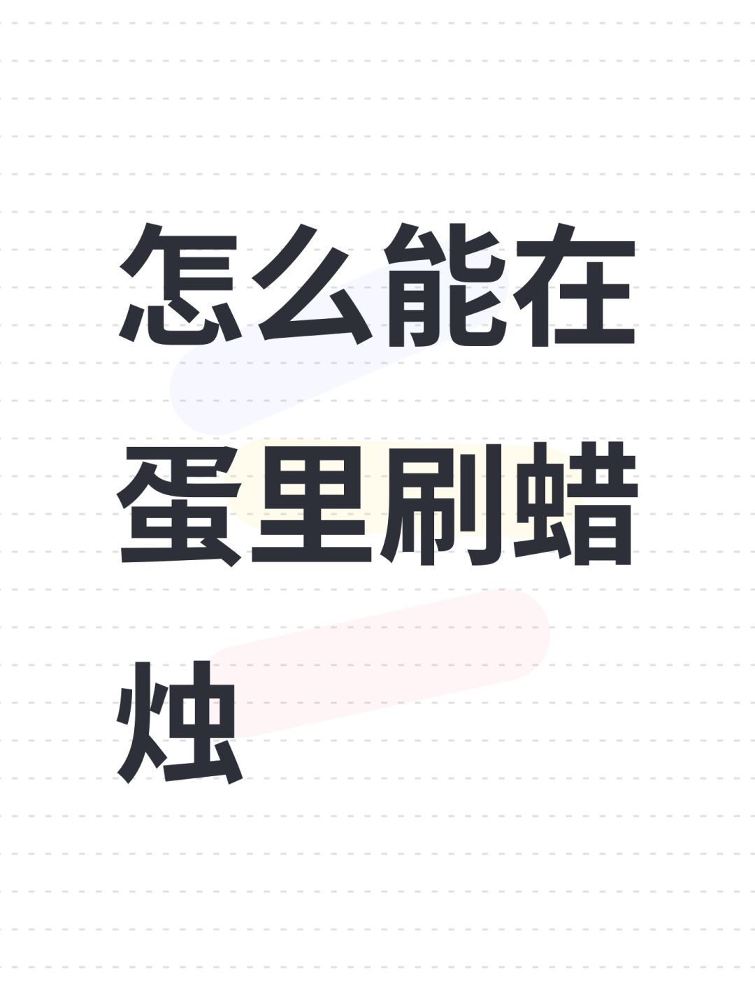 怎么能在蛋里刷蜡烛 1