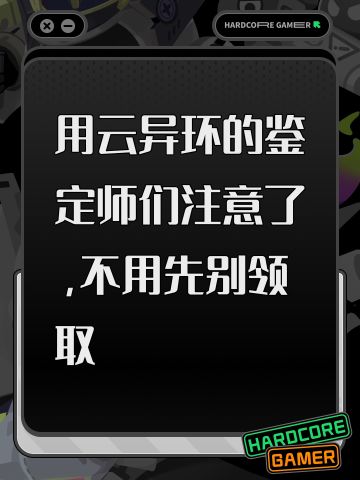 用云异环的鉴定师们注意了，不用先别领取