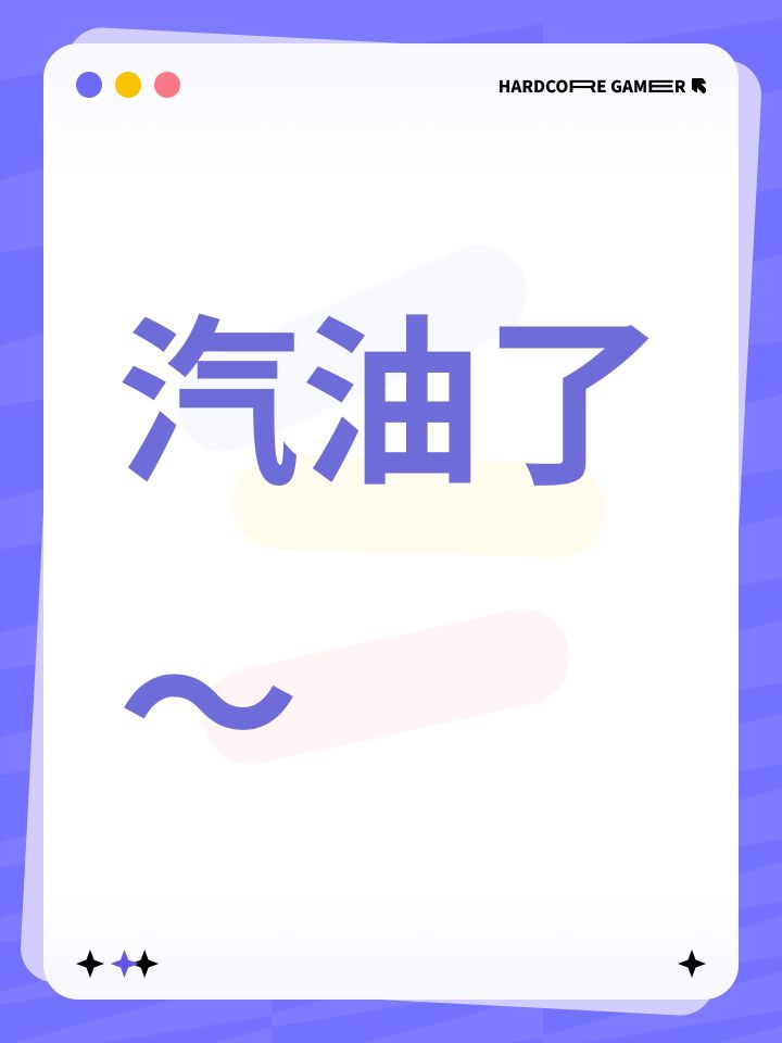汽油了~截图