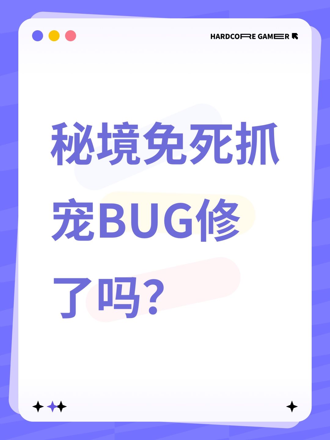 秘境免死抓宠BUG修了吗? 1
