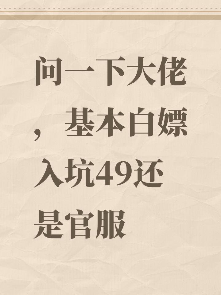 问一下大佬,基本白嫖入坑49还是官服截图
