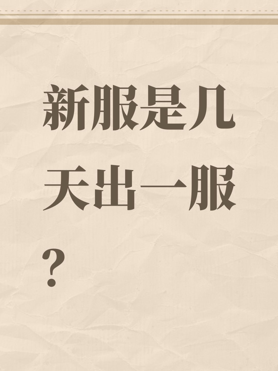 新服是几天出一服? 1