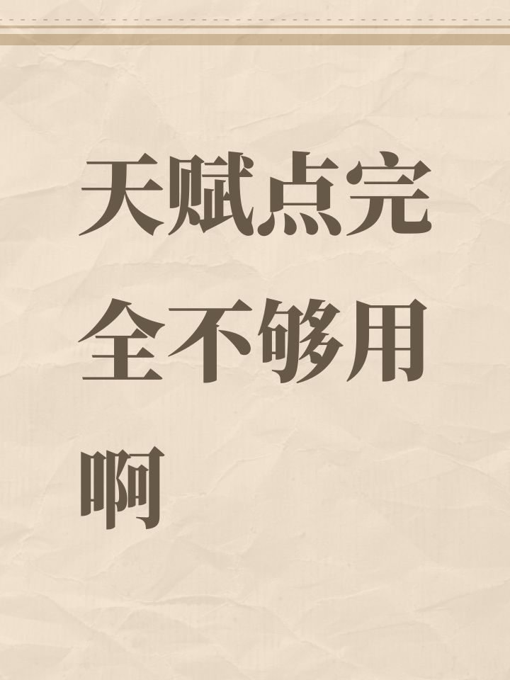 天赋点完全不够用啊截图