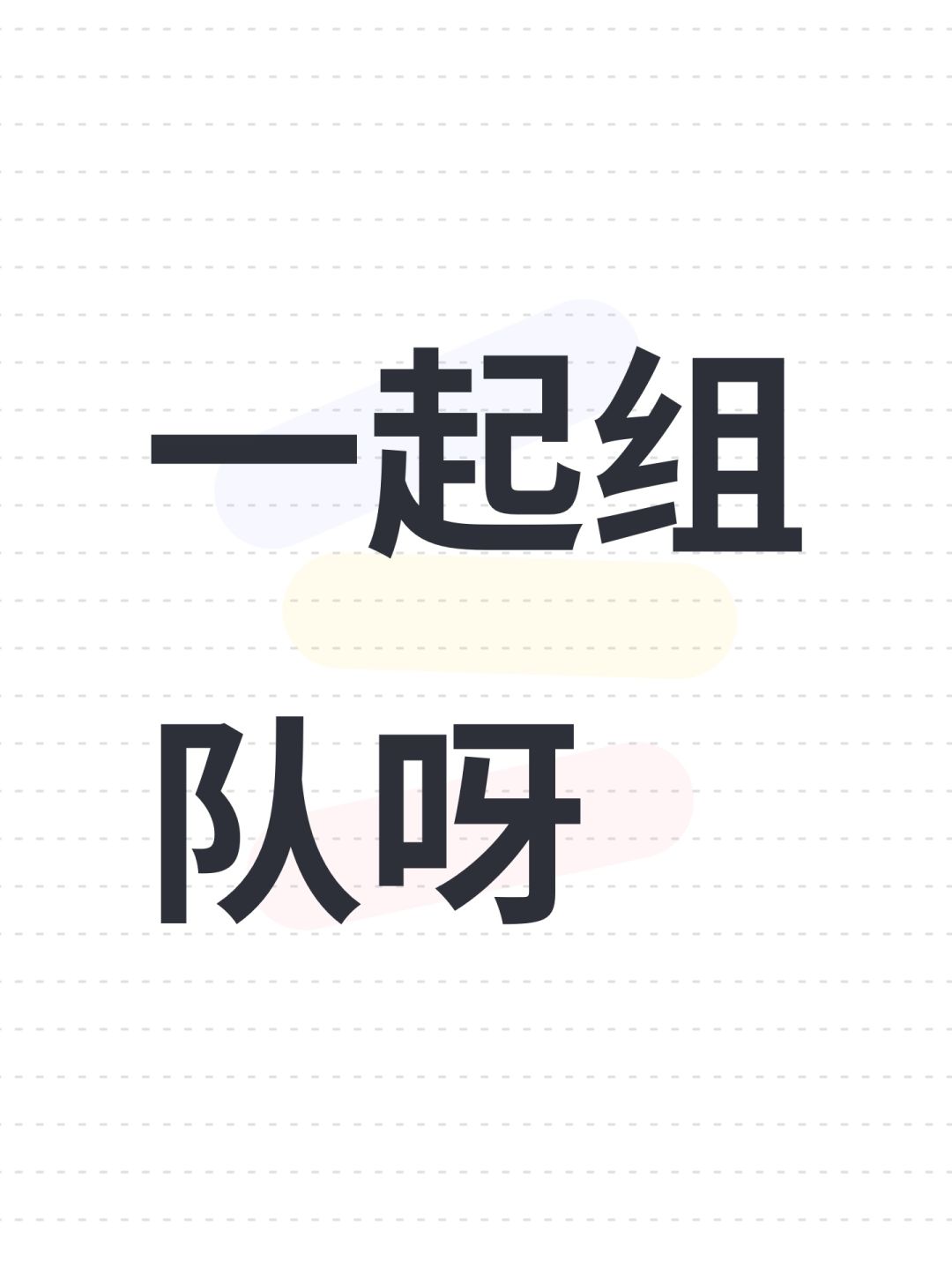 一起组队呀 1