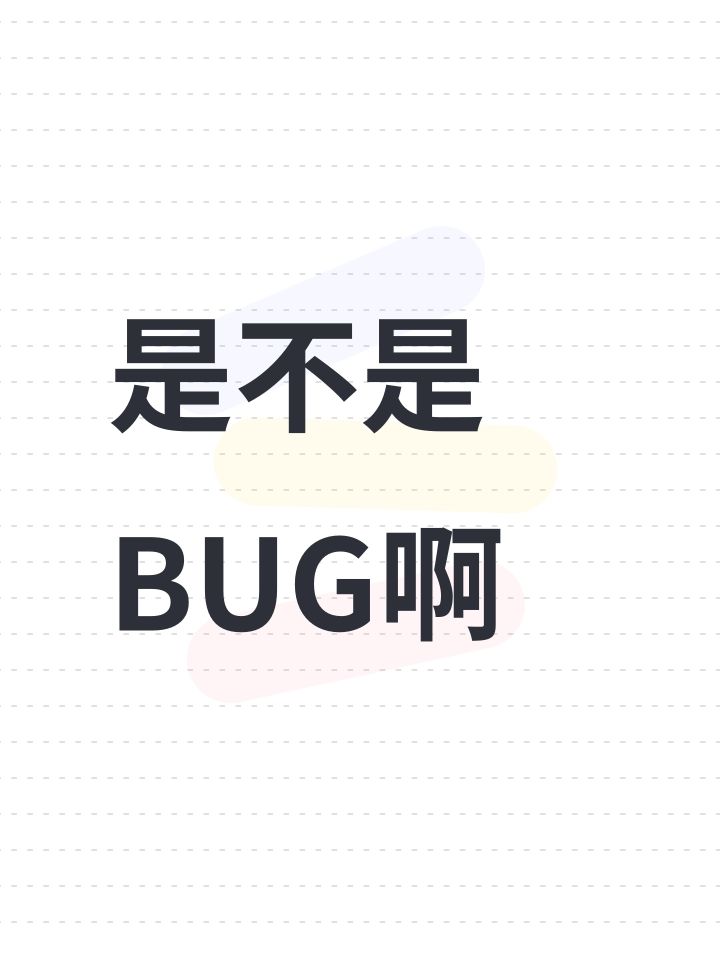 是不是BUG啊截图