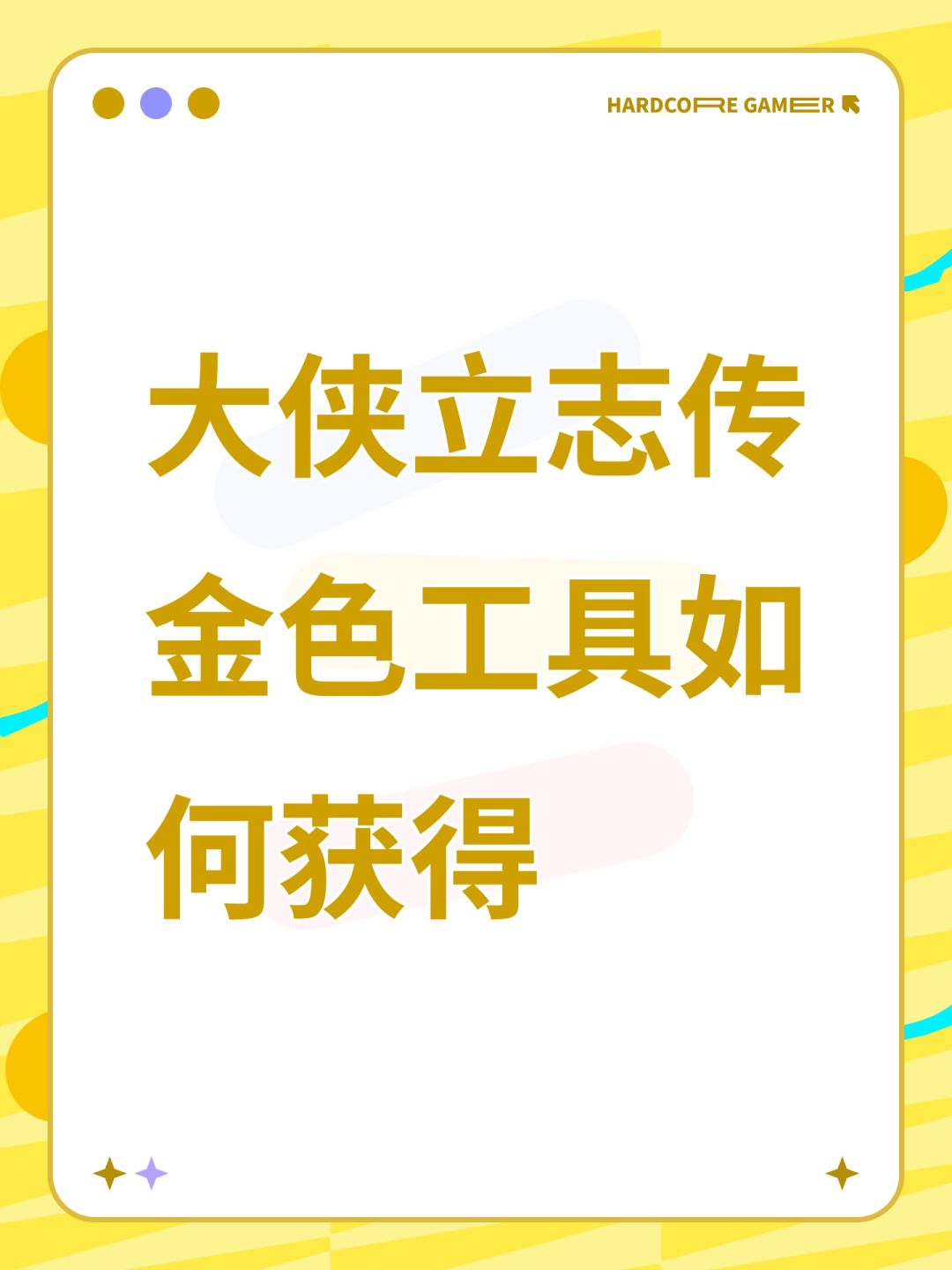 大侠立志传金色工具如何获得截图