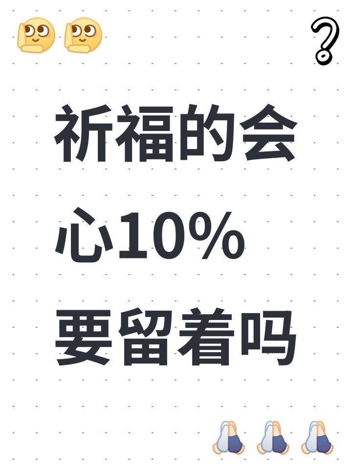祈福的会心10%要留着吗截图