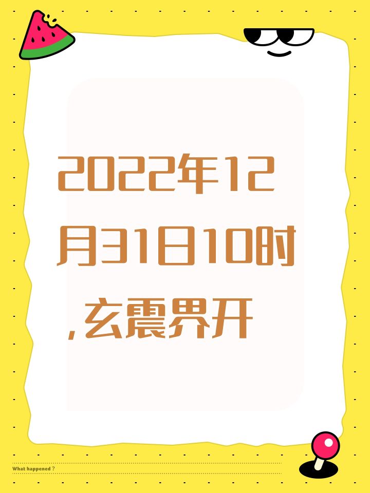 2022年12月31日10时,玄震界开
历时三年(严谨一点是还差4小时,毕竟晚4小时建的号),终于看到成圣契机截图