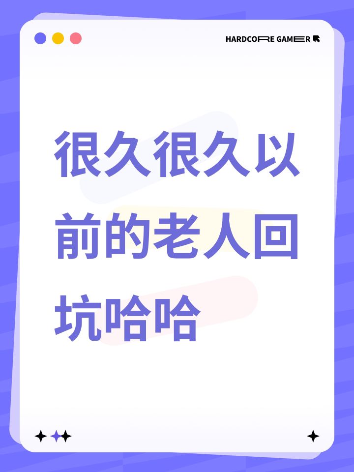 很久很久以前的老人回坑哈哈截图