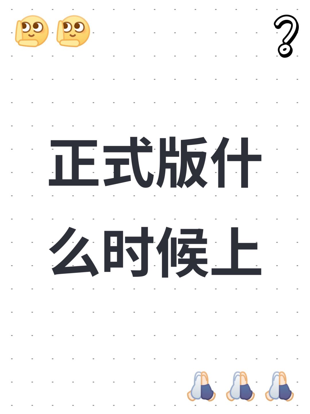 正式版什么时候上 1