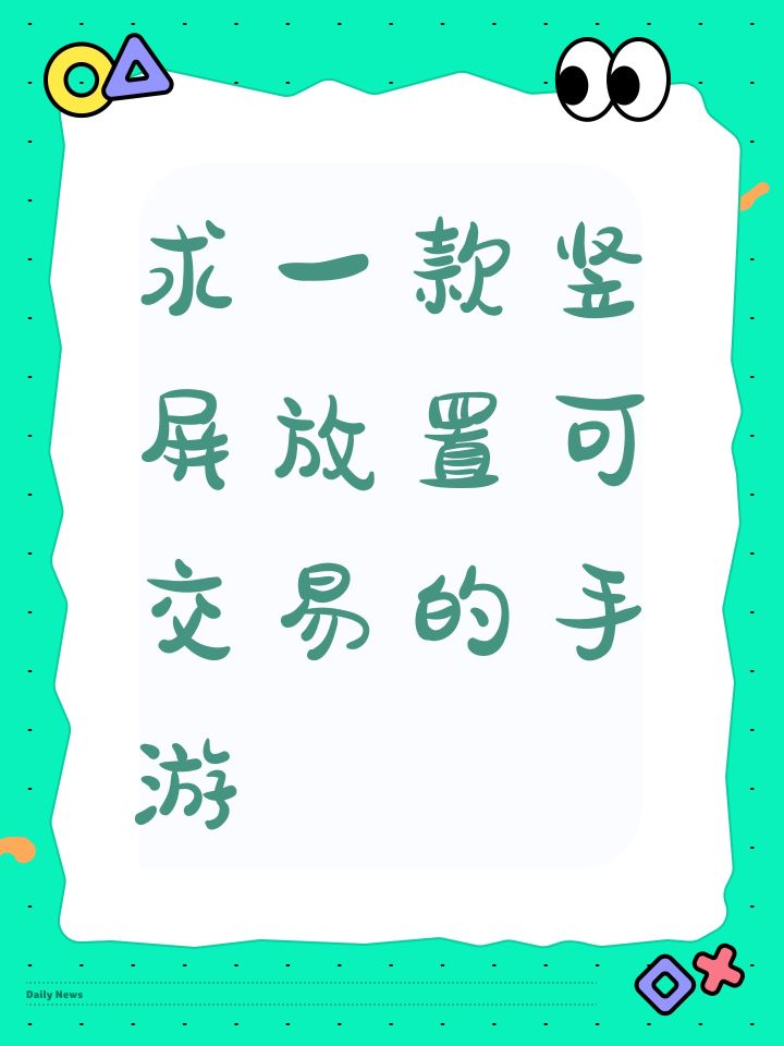 求一款竖屏放置可交易的手游截图