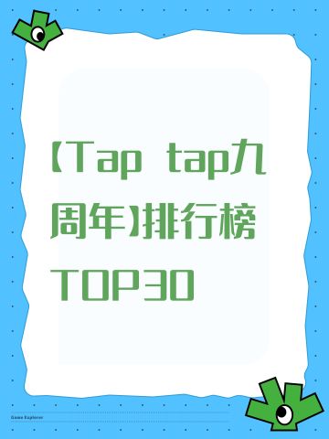 【Tap tap九周年】排行榜TOP30