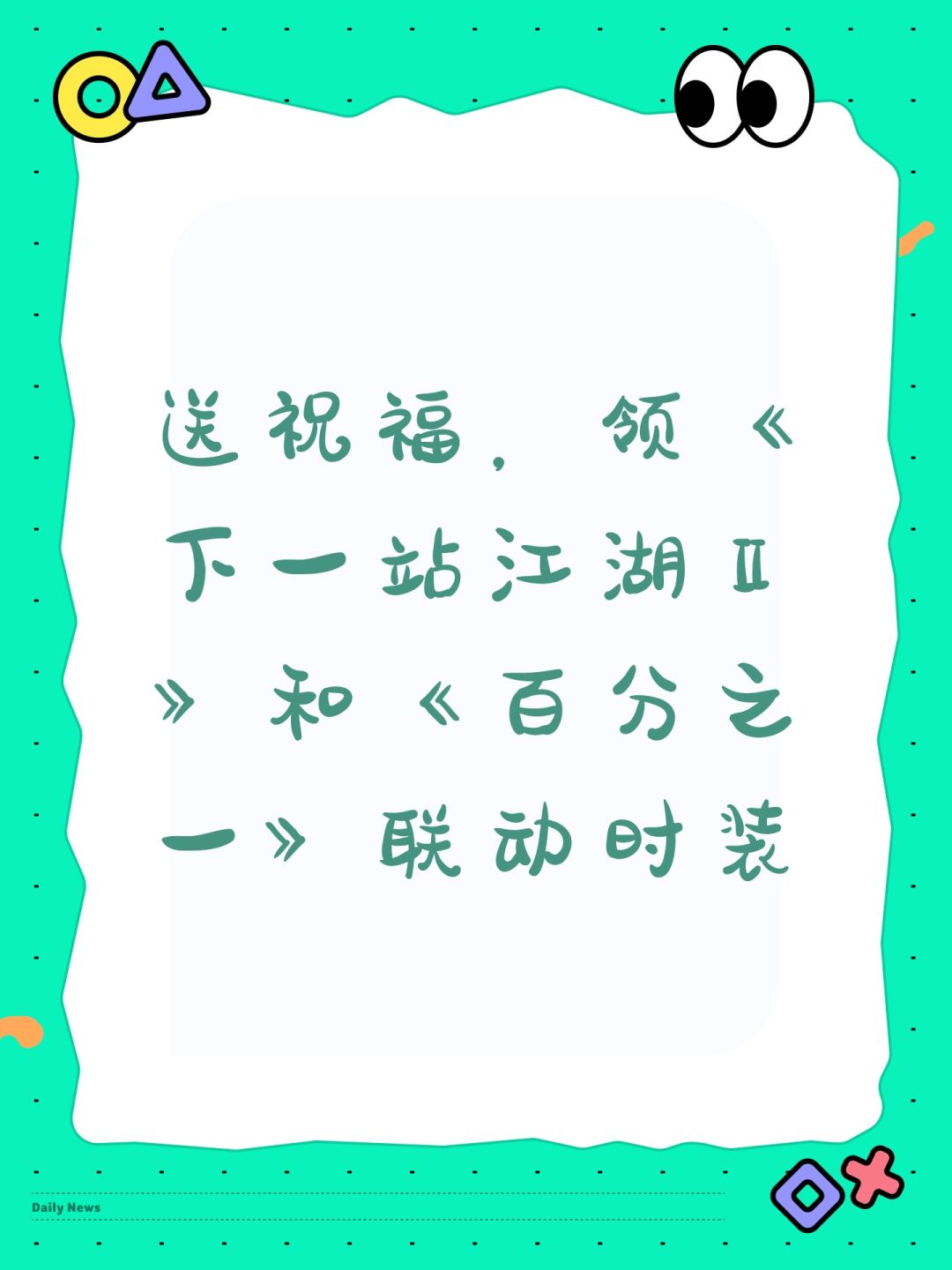 送祝福,领联动时装 1