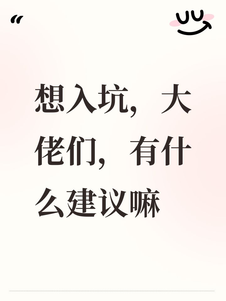 想入坑,大佬们,有什么建议嘛截图