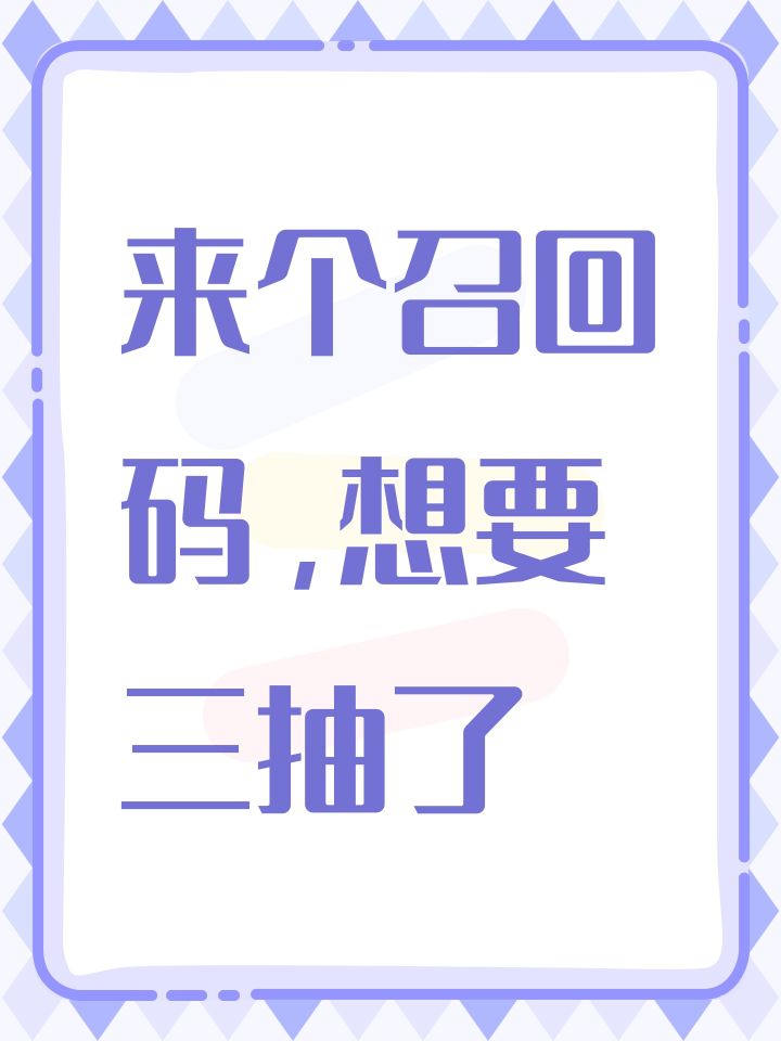 来个召回码，想要三抽了截图
