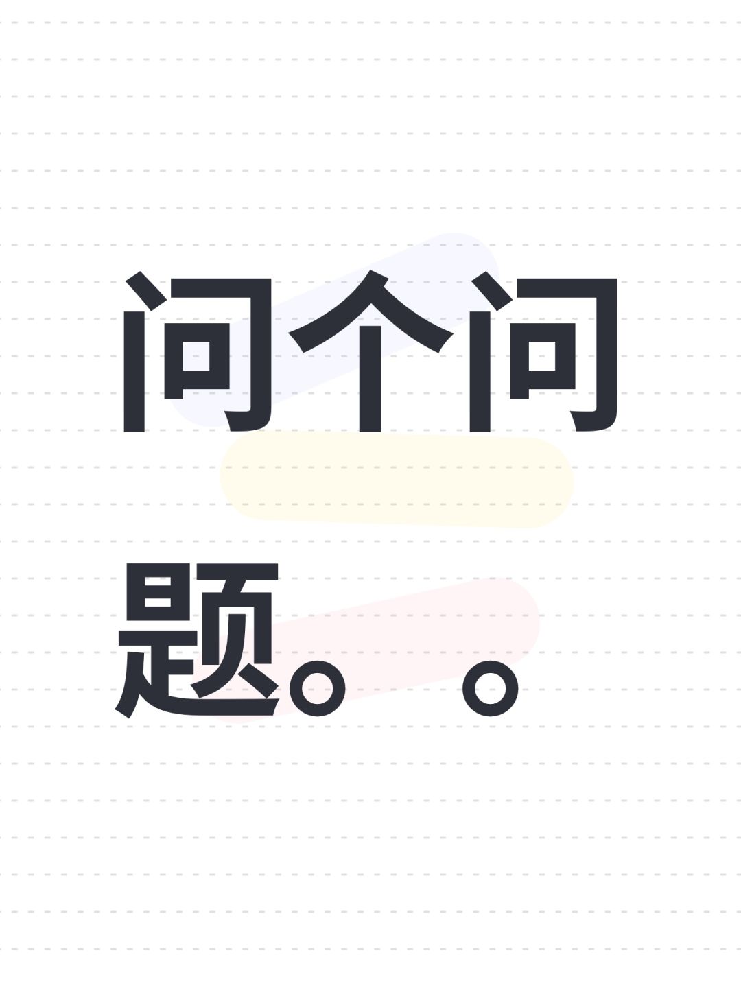 问个问题。。 1