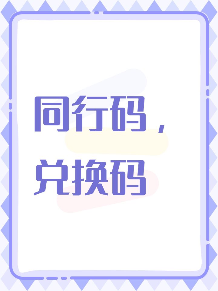 同行码,兑换码截图