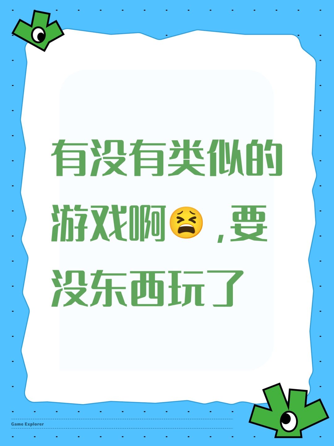 有没有类似的游戏啊😫,要没东西玩了 1