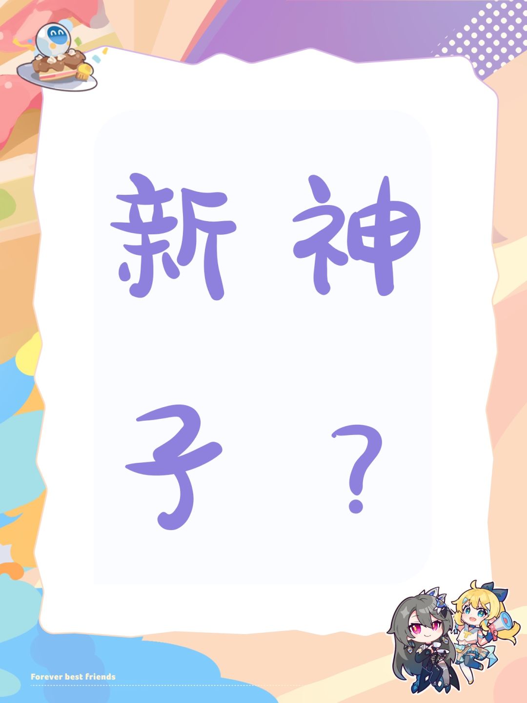 新神子? 1