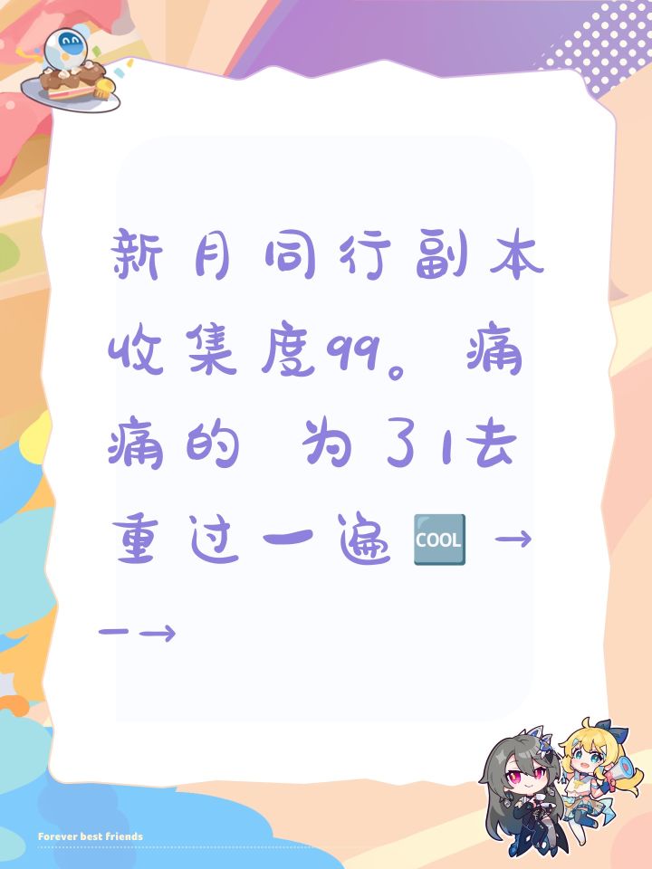 新月同行副本收集度99。痛痛的 为了1去重过一遍🆒→_→截图