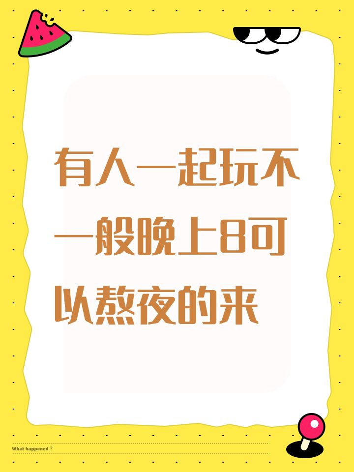 有人一起玩不，一般晚上8可以熬夜的来截图