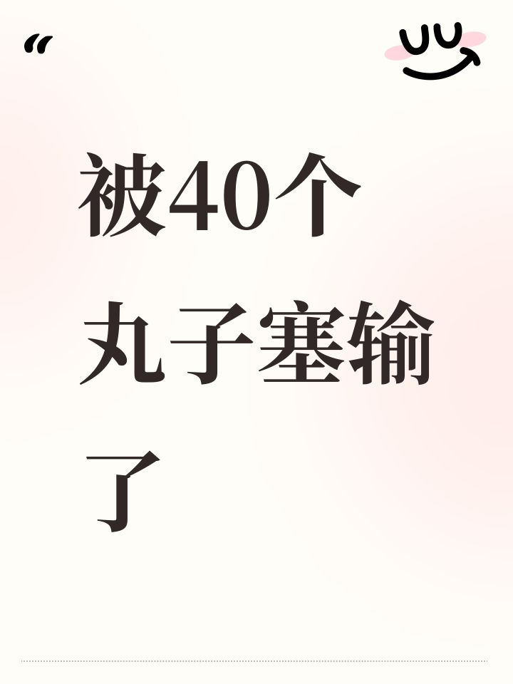 被40个丸子塞输了截图