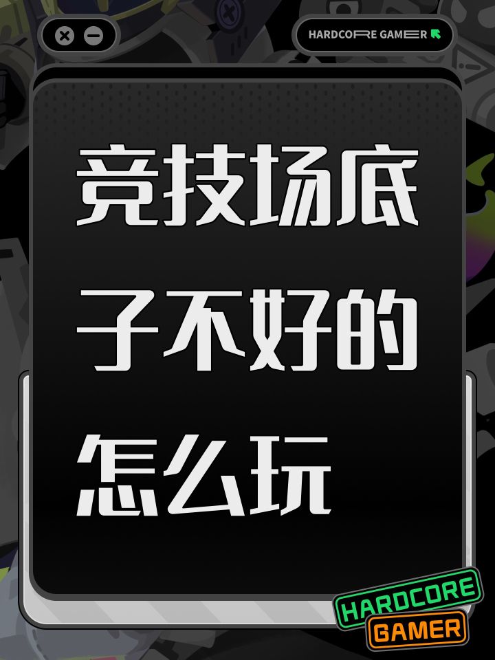 竞技场底子不好的怎么玩截图