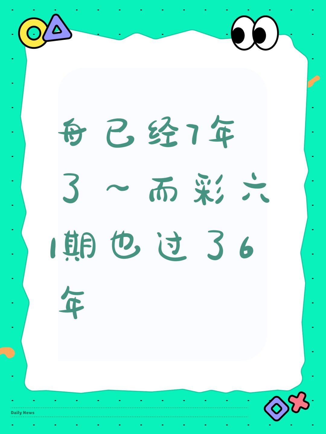 舟已经7年了~而彩六1期也过了6年 1
