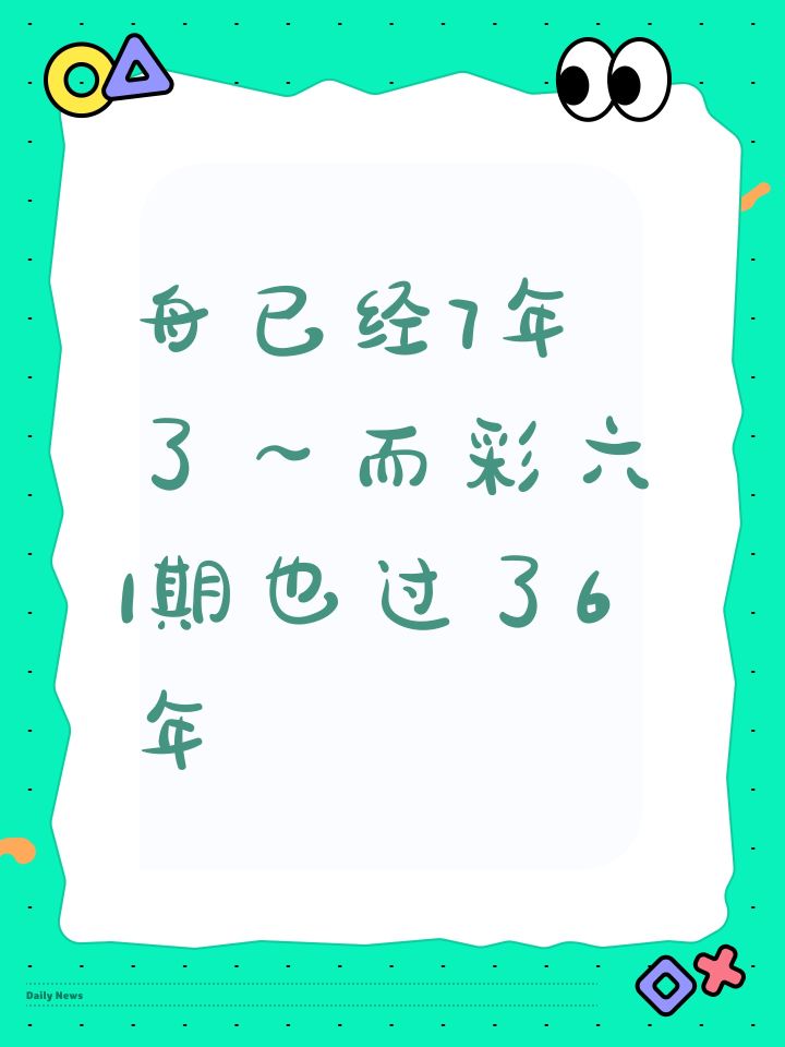 舟已经7年了～而彩六1期也过了6年截图
