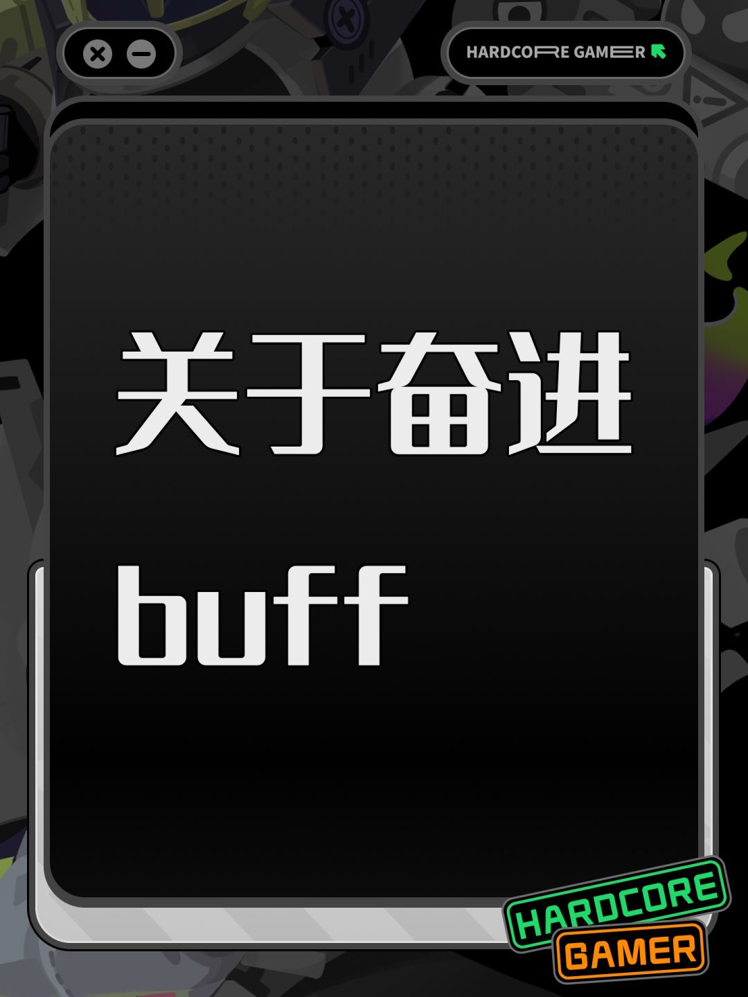 关于奋进buff 1