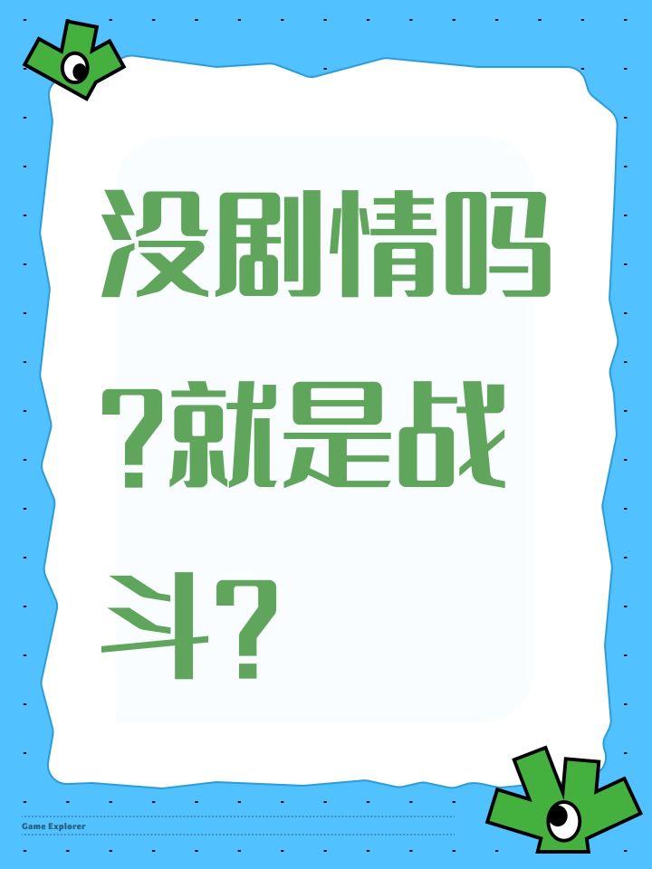 没剧情吗？就是战斗？截图