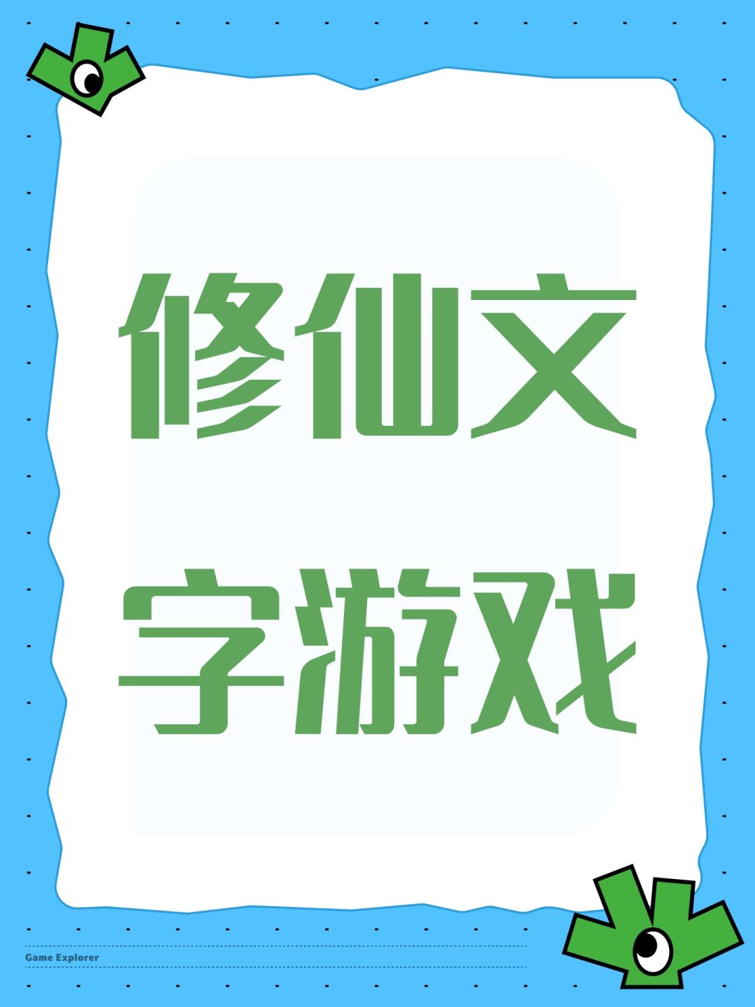 现在TapTap上做得修仙文字类游戏怎么这么拉 1