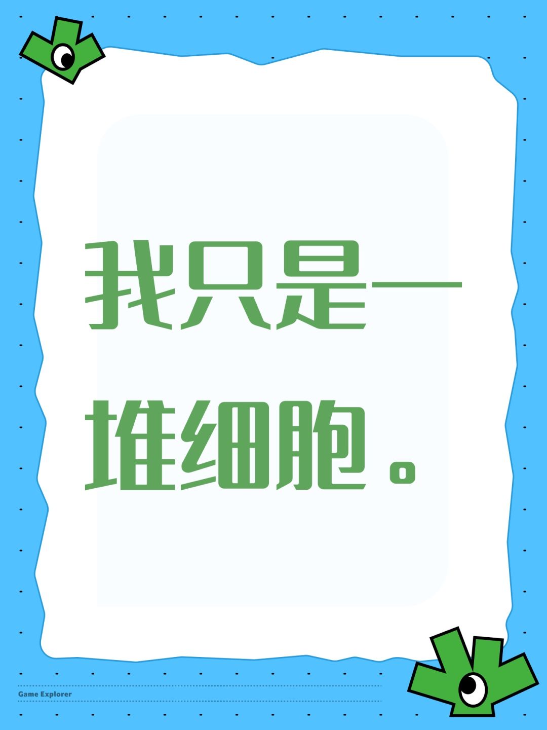 我只是一堆细胞。 1