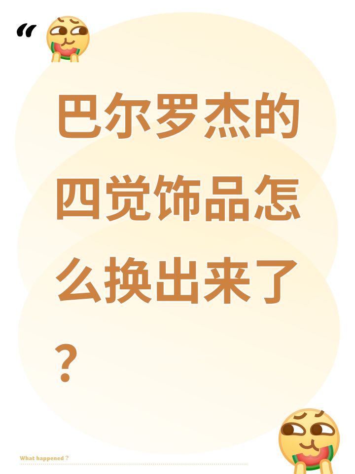 巴尔罗杰的四觉饰品怎么换出来了？截图