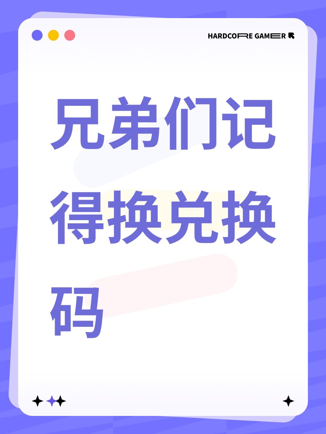 兄弟们记得换兑换码 1