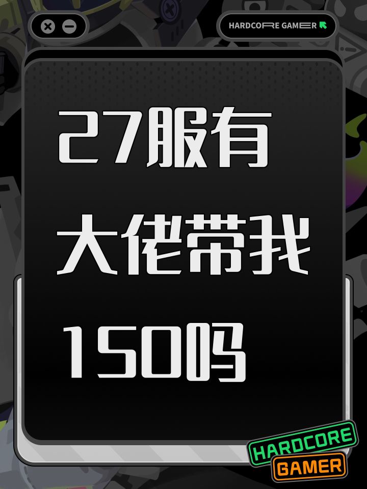 27服有大佬带我150吗截图