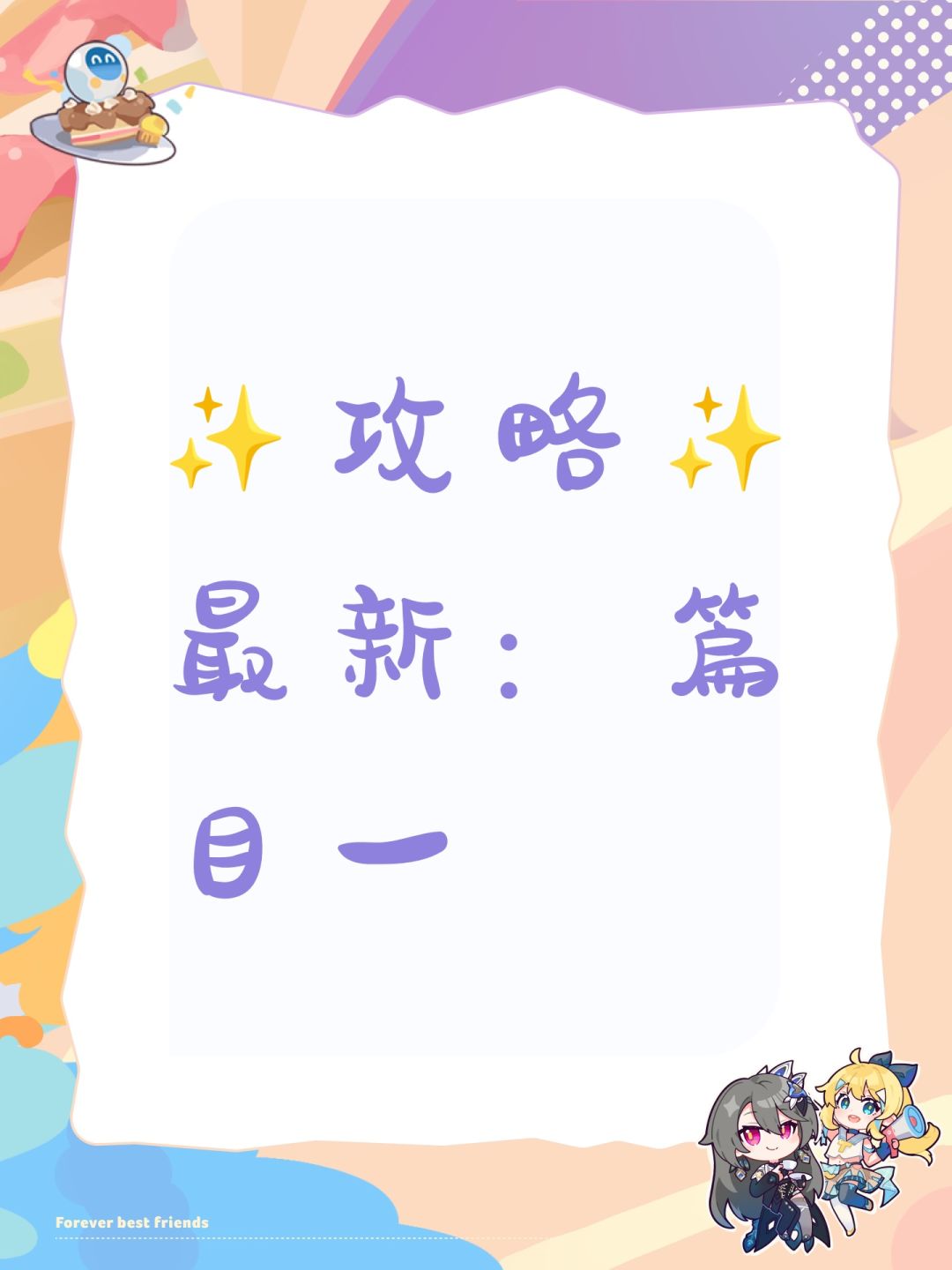 ✨攻略✨最新:篇目一 1