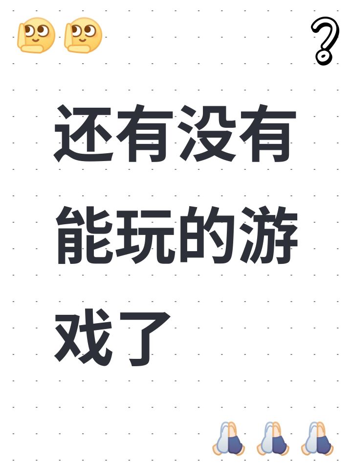 还有没有能玩的游戏了截图