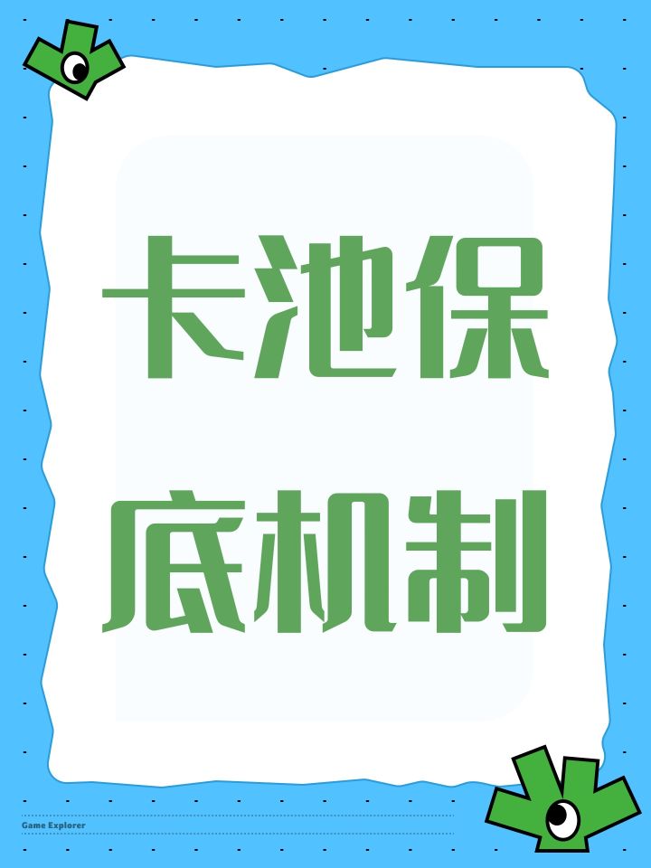 卡池保底机制截图