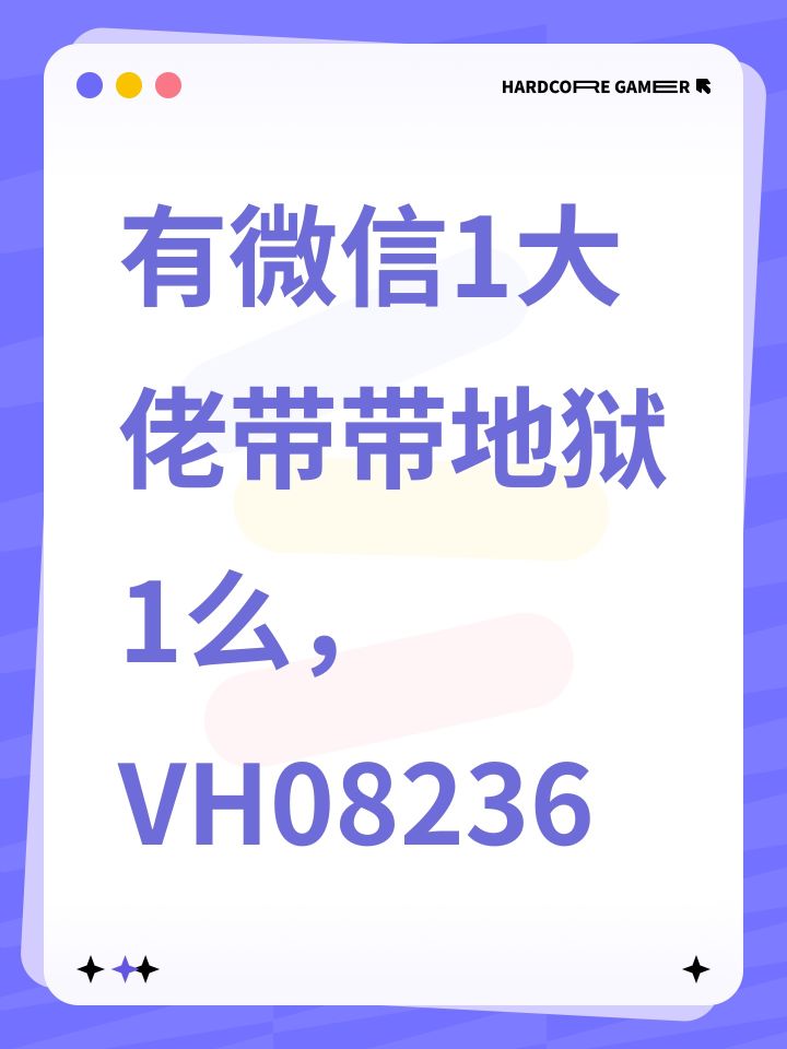 有微信1大佬带带地狱1么，VH08236截图